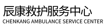 怀柔区辰康救护车出租